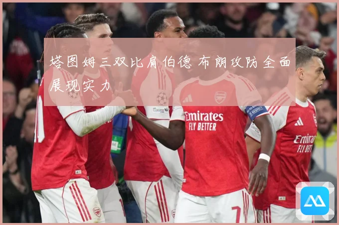 塔图姆三双比肩伯德 布朗攻防全面展现实力