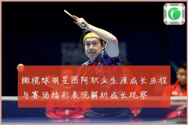 橄榄球明星图阿职业生涯成长历程与赛场精彩表现解析成长观察