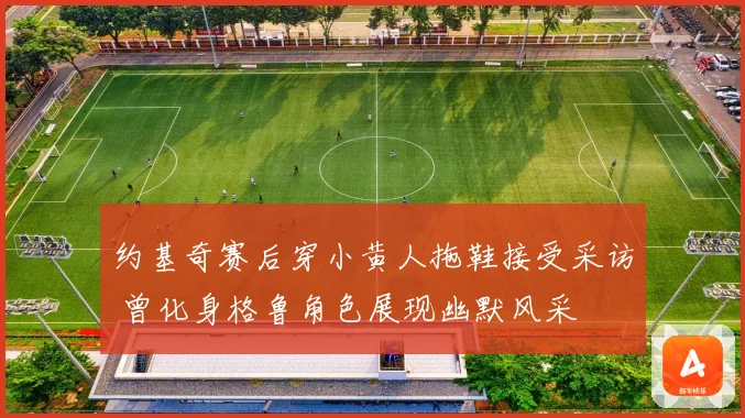 约基奇赛后穿小黄人拖鞋接受采访 曾化身格鲁角色展现幽默风采