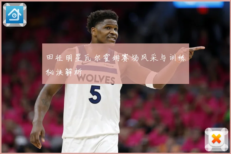田径明星瓦尔霍姆赛场风采与训练秘诀解析