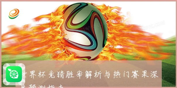 世界杯竞猜胜率解析与热门赛果深度预测指南
