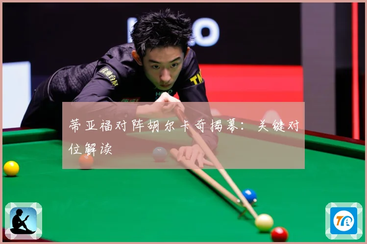 蒂亚福对阵胡尔卡奇揭幕：关键对位解读