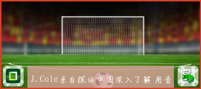 J.Cole亲自探访中国深入了解 用音乐与文化为桥梁分享真实感受