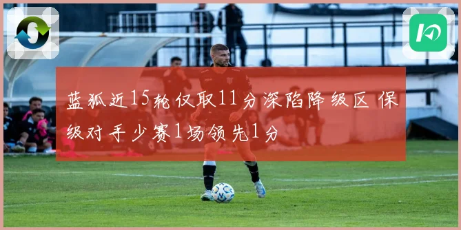 蓝狐近15轮仅取11分深陷降级区 保级对手少赛1场领先1分