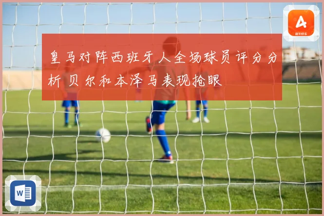 皇马对阵西班牙人全场球员评分分析 贝尔和本泽马表现抢眼