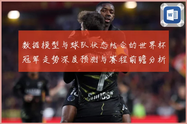 数据模型与球队状态结合的世界杯冠军走势深度预测与赛程前瞻分析