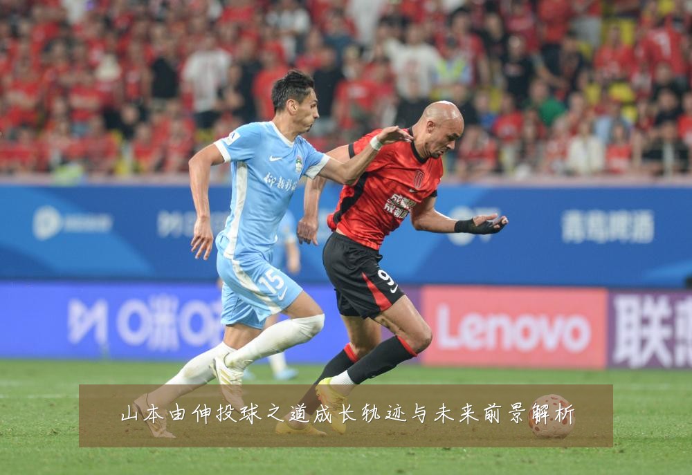 山本由伸投球之道成长轨迹与未来前景解析