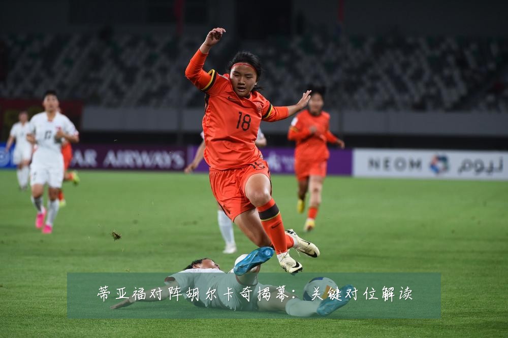 蒂亚福对阵胡尔卡奇揭幕:关键对位解读