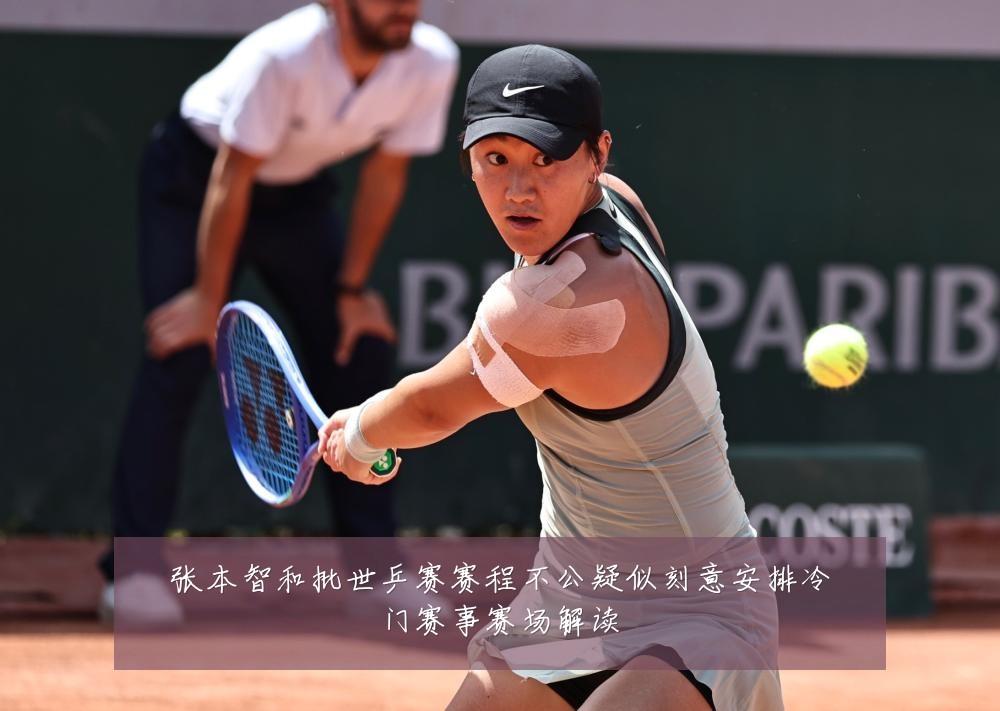 张本智和批世乒赛赛程不公疑似刻意安排冷门赛事赛场解读
