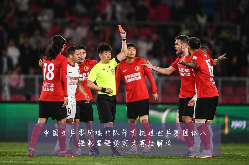 中国女乒零封瑞典队昂首挺进世乒赛团体八强彰显强势实力赛场解读