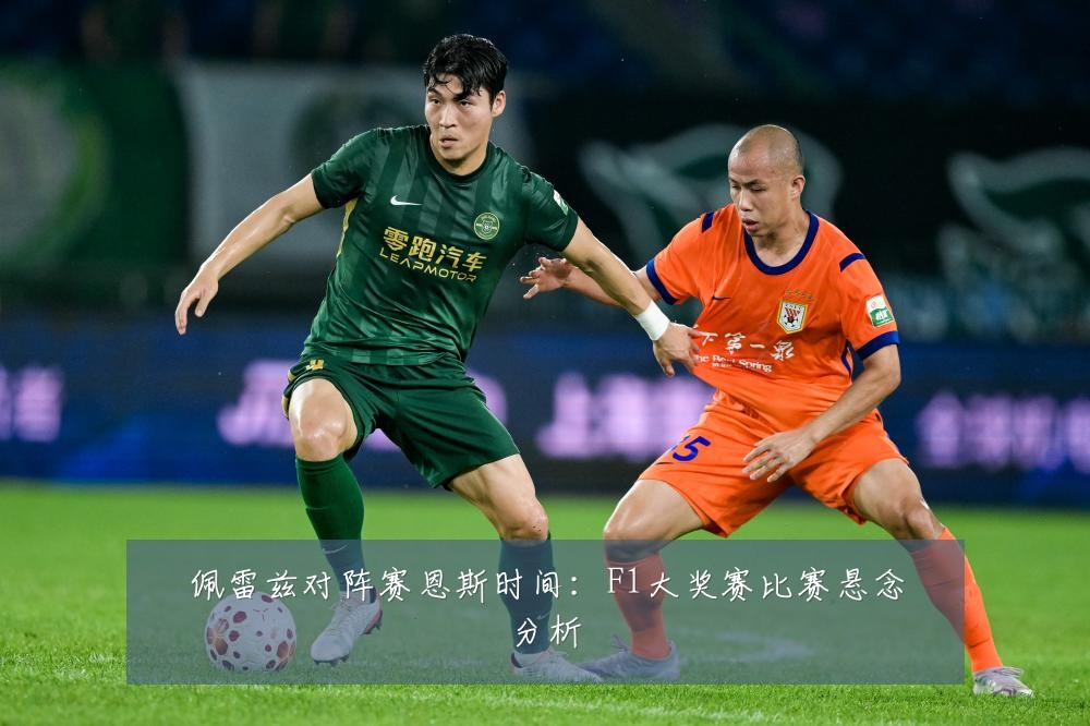 佩雷兹对阵赛恩斯时间:F1大奖赛比赛悬念分析