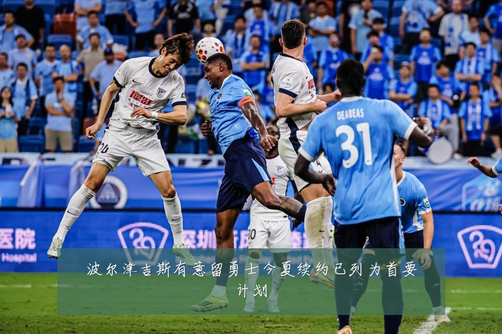 波尔津吉斯有意留勇士今夏续约已列为首要计划