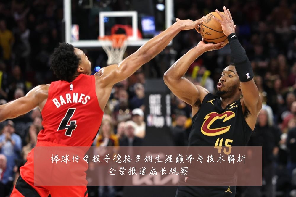 棒球传奇投手德格罗姆生涯巅峰与技术解析全景报道成长观察