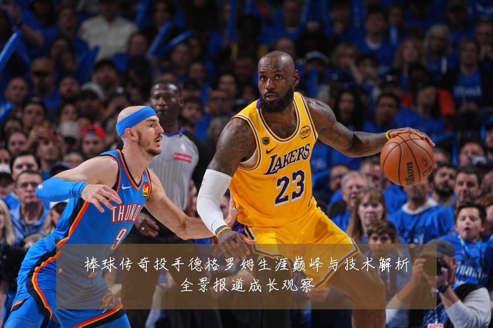 棒球传奇投手德格罗姆生涯巅峰与技术解析全景报道成长观察