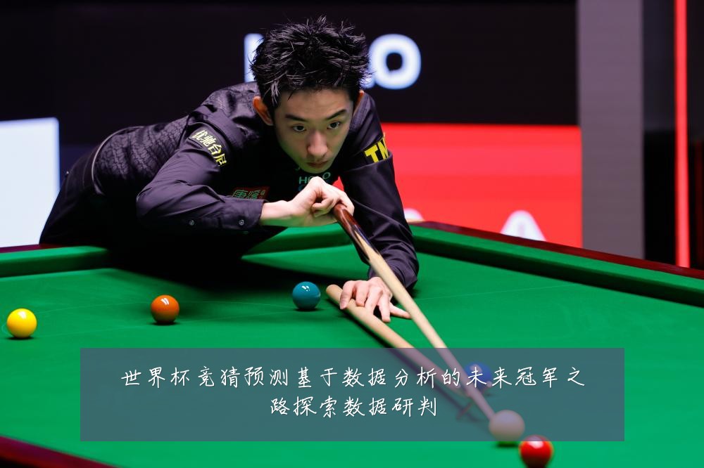 世界杯竞猜预测基于数据分析的未来冠军之路探索数据研判