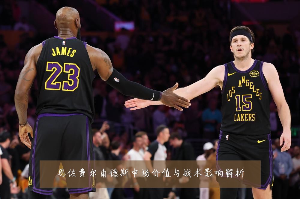 恩佐费尔南德斯中场价值与战术影响解析