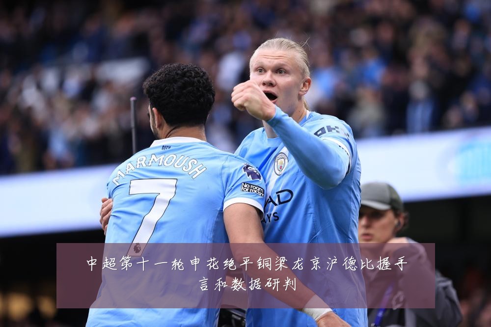 中超第十一轮申花绝平铜梁龙京沪德比握手言和数据研判