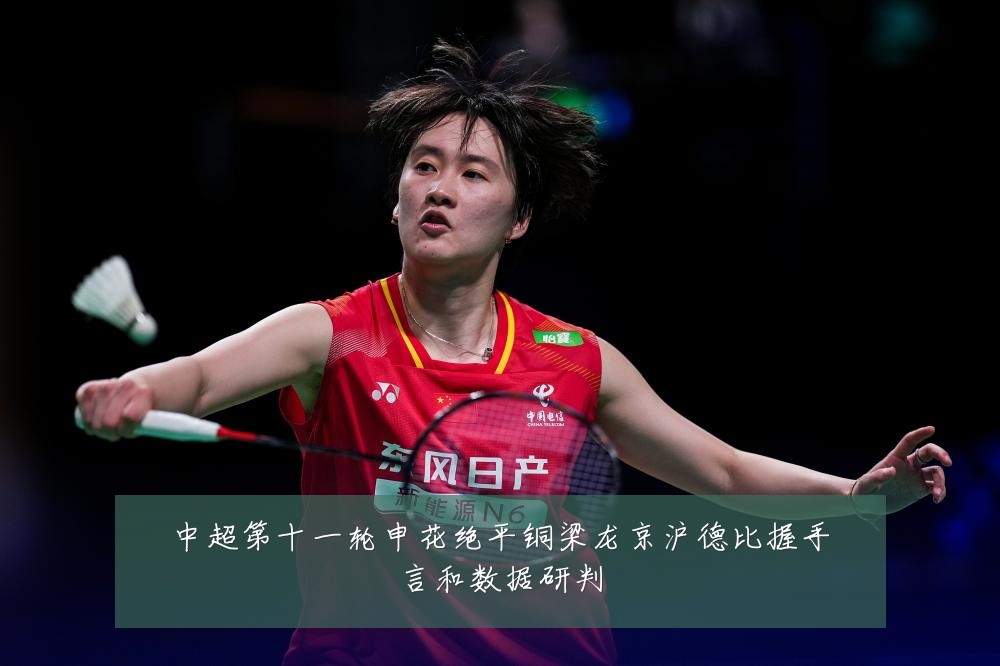 中超第十一轮申花绝平铜梁龙京沪德比握手言和数据研判